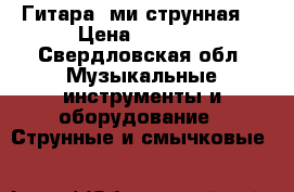 Гитара 7ми струнная  › Цена ­ 4 000 - Свердловская обл. Музыкальные инструменты и оборудование » Струнные и смычковые   